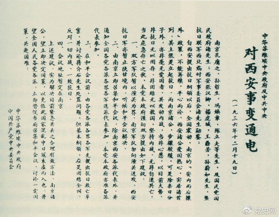 1936年12月19日，中華蘇維埃中央政府和中共中央發(fā)表主張和平解決西安事變的《通電》。